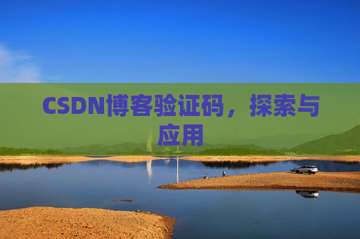 CSDN博客验证码，探索与应用