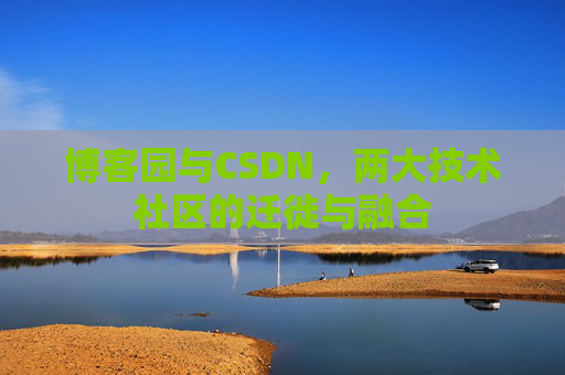 博客园与CSDN，两大技术社区的迁徙与融合
